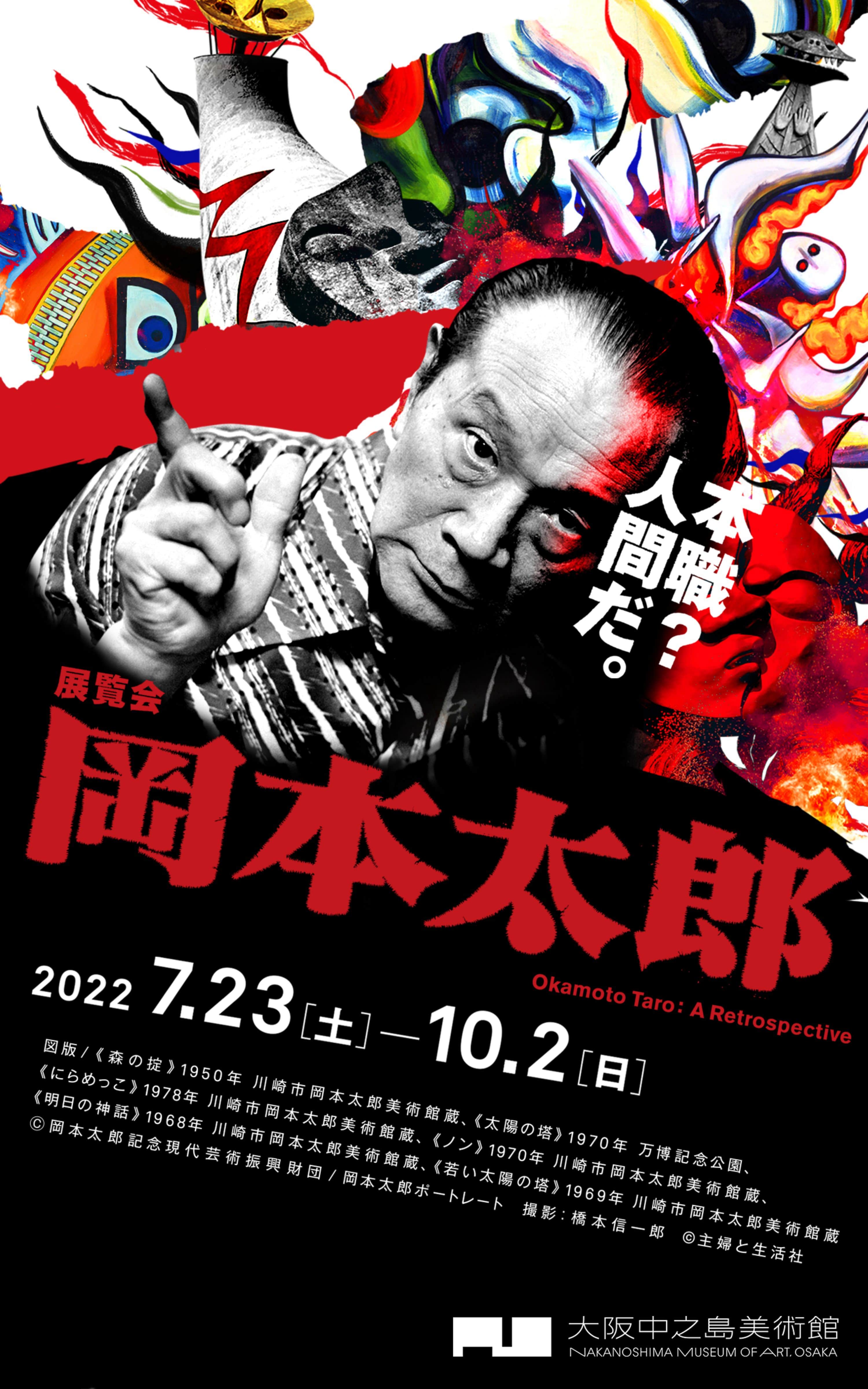 岡本太郎展