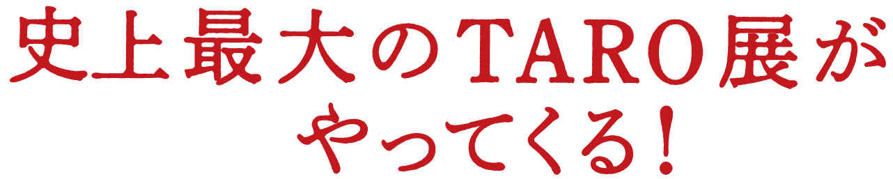 史上最大のTARO展がやってくる!